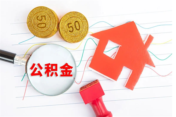 江山离职后可以提住房公积金吗（离职了能提取公积金吗）