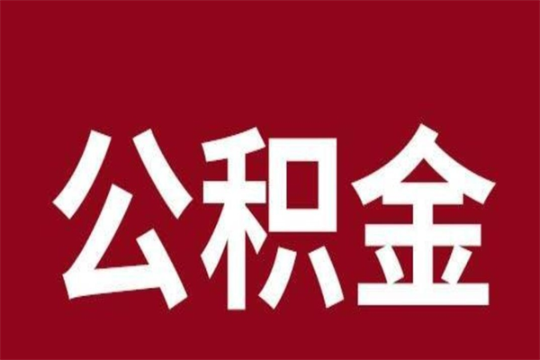 江山离职后公积金全额取出（离职 公积金取出）