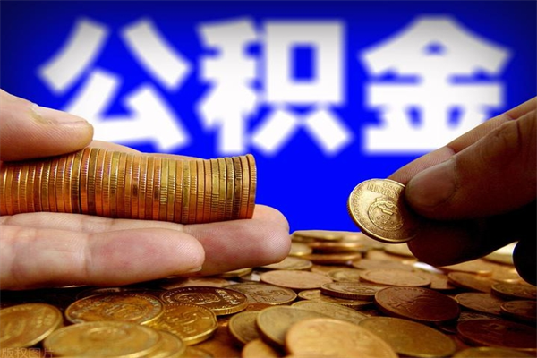 江山封存公积金提出（封存公积金提取流程）