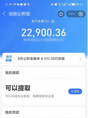 江山离职公积金里的钱可以取来吗（离职的公积金能全部提取吗）