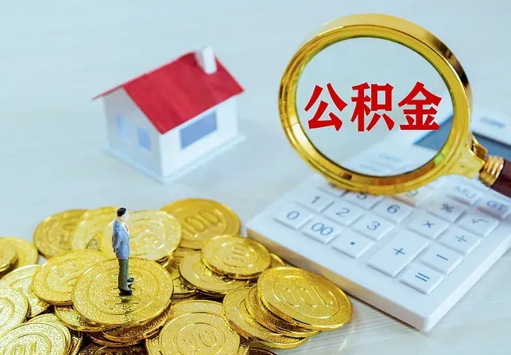 江山住房离职公积金怎么取出来（离职的住房公积金怎么取）